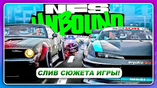 NEED FOR SPEED: UNBOUND 2022 - СЛИВ РАНЬШЕ РЕЛИЗА!?  Геймплей заездов  Сюжет  Физика