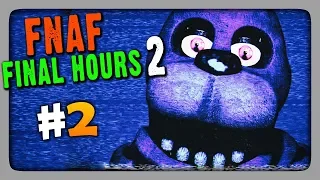 Five Nights at Freddy's: Final Hours 2 Прохождение #2 ✅ НОЧИ 2, 2, 3