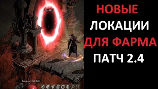 Новые локации для фарма в патч 2.4 Diablo 2 Resurrected