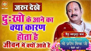 दुखो के आने का क्या कारण होता है | पंडित प्रदीप मिश्रा जी (सीहोर वाले) | Shraddha Mh One #totke