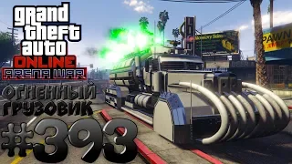 Огненный грузовик (MTL Cerberus/Thug) - Grand Theft Auto Online #393 [ Arena War ]