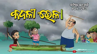 Natia Comedy Part 263 || Kadali Bhela || Odia cartoon