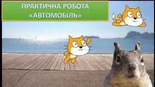 Урок 2. Scratch. Практична робота "Автомобіль" в Scratch