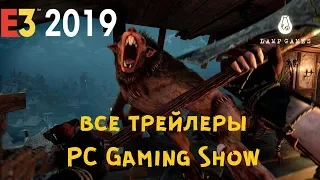 E3 2019 - Конференция PC Gaming Show (Все трейлеры)