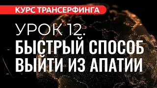 Курс Трансерфинга. УРОК 12. БЫСТРЫЙ СПОСОБ ПОДНЯТЬ НАСТРОЕНИЕ [2022]