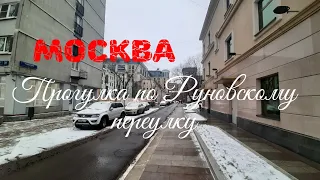 Москва. Прогулка по Руновскому переулку