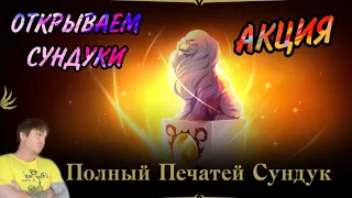 Открываем сундуки по акции "Полный Печатей сундук" в Lineage 2 Essence!