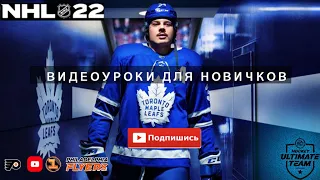 PS5 |  NHL 22 | АНОНС | ВИДЕОУРОКИ ДЛЯ НОВИЧКОВ