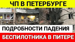 В Питере упал беспилотник. Жители рассказали подробности