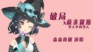 【森森鈴蘭】《 破局x薩菲羅斯 / 森森鈴蘭 》 || 鬼轉狼狠起來連自己的歌都不放過