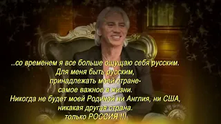 "Для меня быть русским, принадлежать моей стране- самое важное в жизни."  Д.Хворостовский.