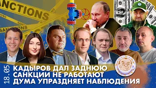 Breakfast Show. Дума упраздняет наблюдение за выборами, Кадыров дал заднюю, Санкции не работают?