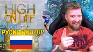 Новый русификатор High on life XBOX GAME PASS и STEAM | установить русский язык в игре High of life