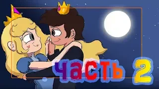 ★ПОСЛЕДНЯЯ КОРОЛЕВА★.часть 2.☽комикс☾.✦ Стар против сил зла.✦SVTFOE comics (dub comics)