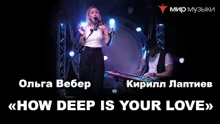 Ольга Вебер и Кирилл Лаптиев. Кавер-версия «How Deep Is Your Love»