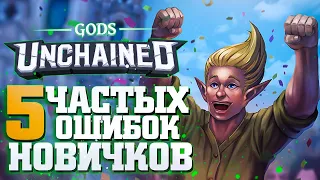 ТОП 5 ОШИБОК НОВИЧКОВ В GODS UNCHAINED 😜