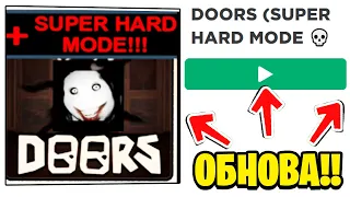 НОВОЕ ОБНОВЛЕНИЕ 💀 SUPER HARD MODE на 1 АПРЕЛЯ В DOORS ROBLOX / April Fools в ДОРС роблокс сущности