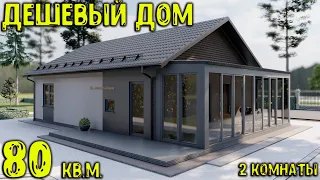 Дом 80 кв / Недорогой проект с хорошей планировкой