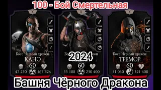 Ночной Волк 🐺 КТ в соло  100 - Бой Смертельная Башня Чёрного Дракона 2024 Мортал Комбат Мобайл