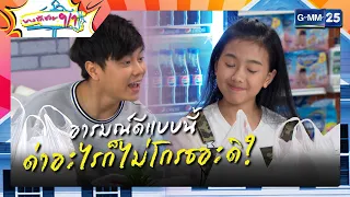 อารมณ์ดีแบบนี้ ด่าอะไรก็ไม่โกรธอะดิ? | ความสนุกประจำสัปดาห์ EP.15-16 | บางรักซอย 9/1 | GMM25