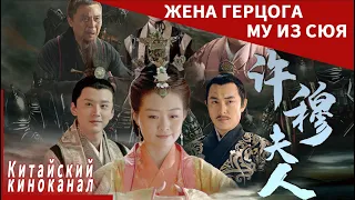Легендарная история о любви и стране【Жена герцога Му из Сюя】Китайский киноканал