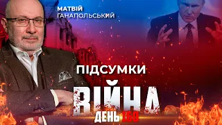 ⚡️ ПІДСУМКИ 160-го дня війни з росією із Матвієм ГАНАПОЛЬСЬКИМ ексклюзивно для YouTube