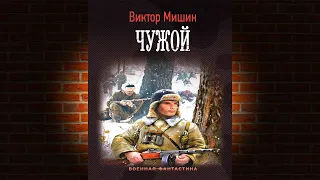 Чужой. Книга 3 «Моя война» (Виктор Мишин) Аудиокнига