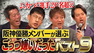 ムカつく…顔も見たくない…矢野燿大・濱中治・井川慶レジェンド達が苦い記憶をさらけ出す！阪神優勝メンバーが選ぶごっつ嫌いだったベストナイン【トークライブ大阪公演特別編】