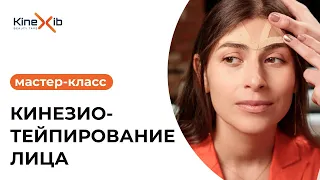 Мастер-класс по эстетическому тейпированию лица.