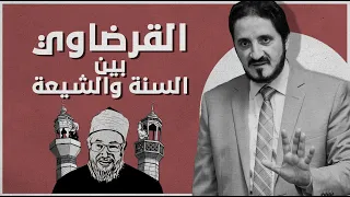 القرضاوي بين السنة و الشيعة | د. عدنان إبراهيم