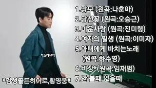 울산골든보이스"감성천재가수 황영웅 _망모(외6곡,연속듣기)