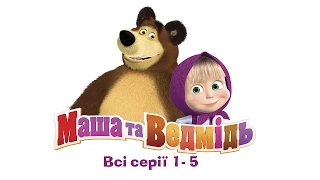 Маша та Ведмідь: Всі серії (1- 5 серії) Masha and the Bear