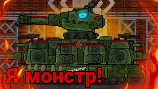 Он монстр! Фиджерон 44 - Мультики про танки! (2 сезон 5#)