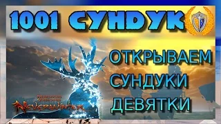 1001 сундук Девятки, игра Neverwinter