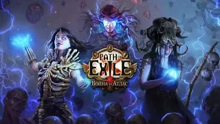 Stream Path of Exile v3.8 ..(s1/31) New Лига-Скверна.Ведьма-Некромант Билд в опис.(15вых Бюджет).