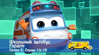 Школьный автобус🚌 Гордон. Сезон 5. Эпизоды 13-16 - Мультфильм - Сборник