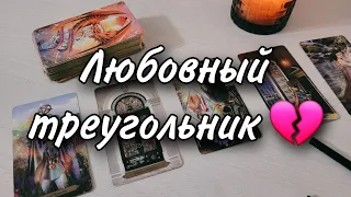 Любовный треугольник. Вы, он и соперница. Расклад таро 💫