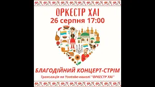 Оркестр ХАІ – концерт 26.08.2023