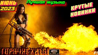 ХИТЫ 2023 🔥 Новинки музыки июнь 2023 ⚡️ ч.1  ❤️ Лучшие Новые песни 2023 🔥 New Best Music 2023