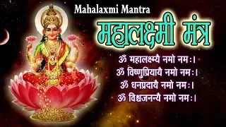 Shree Maha Laxmi Mantra For Money l Om Mahalaxmi Namo Namah