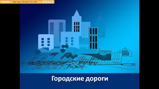 Как устроен город? Городские дороги