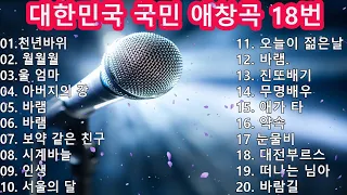 대한민국 국민들의 노래방 18번 20곡! / 천년바위 월월월 울 엄마 아버지의 강 바램 보약 같은 친구 시계바늘