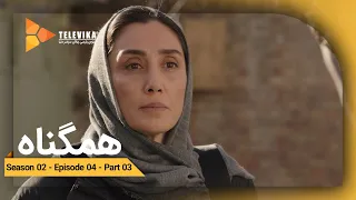 Serial Hamgonah - Part 16 | سریال هم گناه - قسمت 16 - شروع پایان رابطه منو آرمان بستگی به آرمان داره