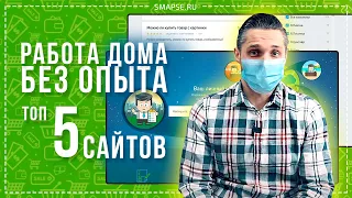 Работа на удалёнке. ТОП-5 сайтов для работы из дома БЕЗ ОПЫТА. Заработок в Интернете