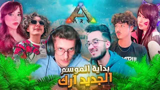 ARK JAHANAM #1️⃣ - Cherfa | بداية الموسم الجديد في سيرفر أرك