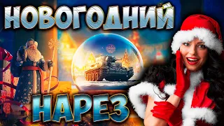 НОВОГОДНИЙ НАРЕЗ ► WOT BLITZ ► ТАНКИ БЛИЦ ► 2K 60FPS