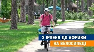 З Ірпеня до Африки на велосипеді