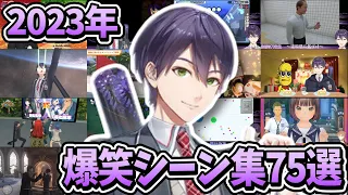 2023年剣持刀也の爆笑シーン集75選【剣持刀也/にじさんじ切り抜き】