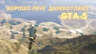 Прыжок с горы на гоночном байке в gta-5