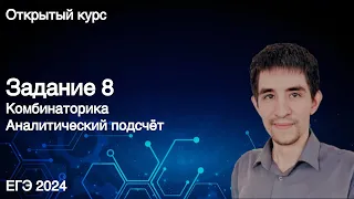 Задание 8 (аналитическое решение) // КЕГЭ по информатике 2024